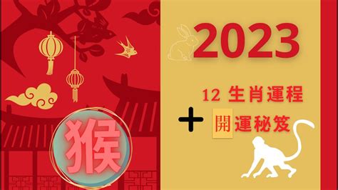 2023猴年運勢